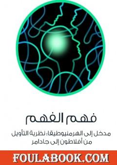 فهم الفهم - مدخل إلى الهرمنيوطيقا - نظرية التأويل من أفلاطون إلى جادامر
