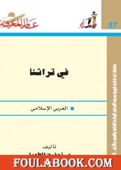 في تراثنا العربي الإسلامي