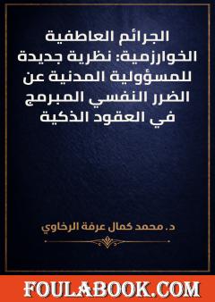 الجرائم العاطفية الخوارزمية: نظرية جديدة للمسؤولية المدنية عن الضرر النفسي المبرمج في العقود الذكية