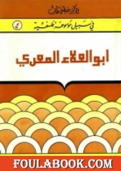 أبوالعلاء المعرّي - مبصر بين عميان