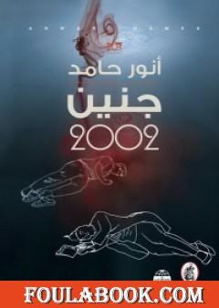 جنين 2002