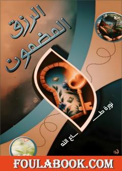 الرزق المضمون