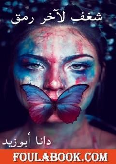 شغف لآخر رمق