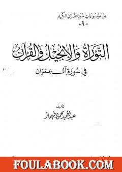 التوراة والانجيل والقرآن فى سورة آل عمران