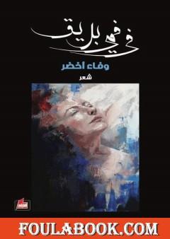 في فمي بريق