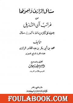 مسائل الرازي وأجوبتها من غرائب آي التنزيل