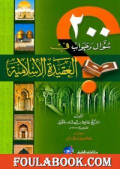 مائتا سؤال وجواب في العقيدة الإسلامية
