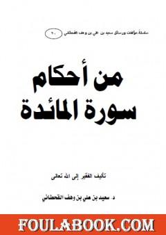 من أحكام سورة المائدة