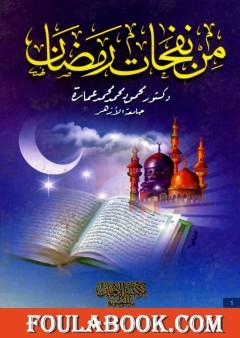 من نفحات رمضان