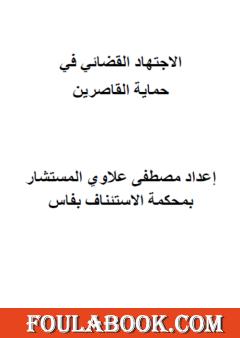 الاجتهاد القضائي في حماية القاصرين
