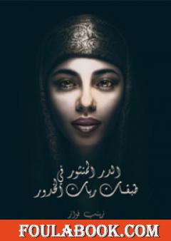 الدر المنثور في طبقات ربات الخدور