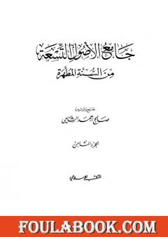 جامع الأصول التسعة من السنة المطهرة - الجزء الثامن
