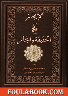 الإيجاز في الحقيقة والمجاز