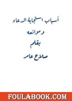 أسباب استجابة الدعاء وموانعه