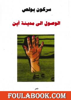 الوصول إلى مدينة أين