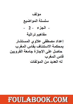 سلسلة المواضيع - الجزء الثاني: مفاهيم تراثية
