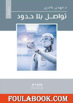 تواصل بلا حدود