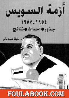 أزمة السويس 1954 - 1957 - جذور، أحداث، نتائج