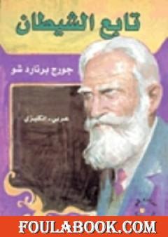 تابع الشيطان