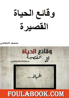 وقائع الحياة القصيرة