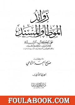 زوائد الموطأ والمسند على الكتب الستة - الجزء الثاني: الزكاة والصدقات - العتق والمكاتبة