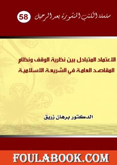 الاعتماد المتبادل بين نظرية الوقف ونظام المقاصد العامة الكلية في الشريعة الاسلامية