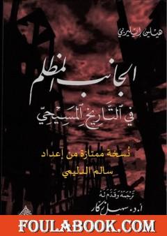 الجانب المظلم في التاريخ المسيحي - نسخة ممتازة من إعداد سالم الدليمي