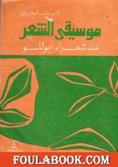 موسيقى الشعر عند شعراء أبوللو