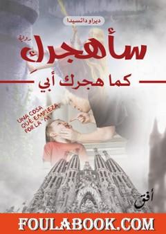 سأهجرك كما هجرك أبي