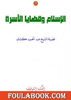 الإسلام وقضايا الأسرة