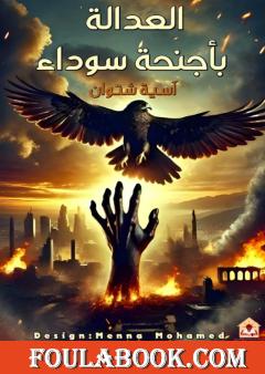 العدالة بأجنحة سوداء