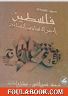 فلسطين أرض الرسالات السماوية