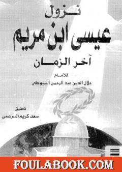 نزول عيسى بن مريم آخر الزمان