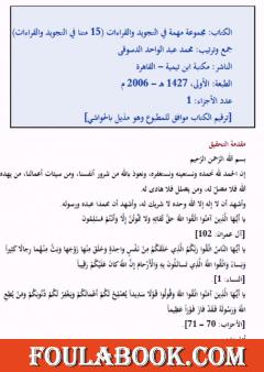 مجموعة مهمة في التجويد والقراءات