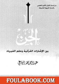 الجن بين الإشارات القرآنية وعلم الفيزياء