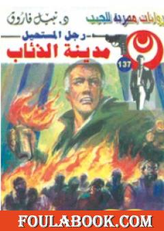 مدينة الذئاب - سلسلة رجل المستحيل