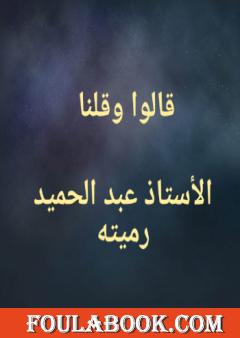قالوا وقلنا ولو عادوا لعدنا