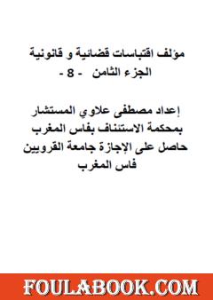 اقتباسات قضائية وقانونية - الجزء الثامن