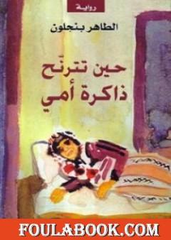حين تترنح ذاكرة أمي
