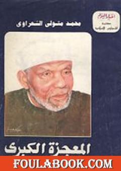 المعجزة الكبرى - الإسراء والمعراج