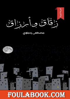 زقاق وأرزاق