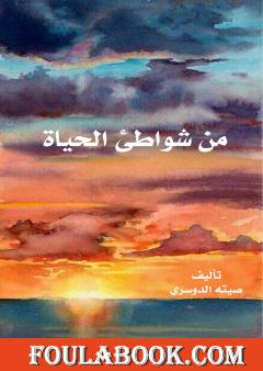 من شواطئ الحياة
