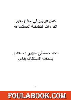 كامل مؤلف الوجيز في نماذج تعليل القرارات القضائية المستساغة