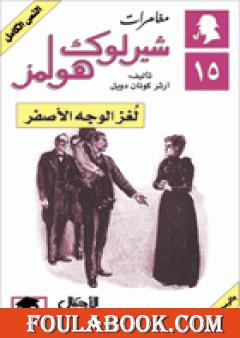 مغامرات شيرلوك هولمز - لغز الوجه الأصفر