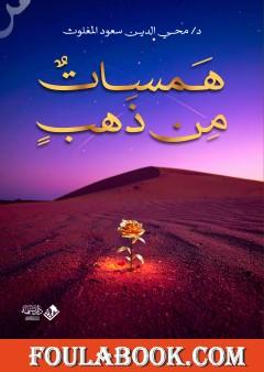 همسات من ذهب