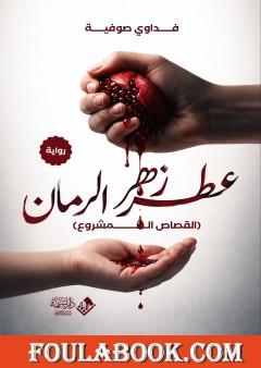 عطر زهر الرمان