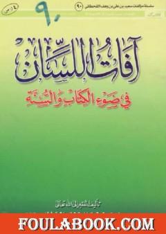 آفات اللسان في ضوء الكتاب والسنة