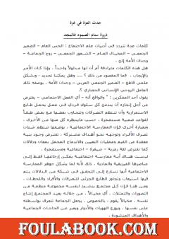 حدث العزة في غزة