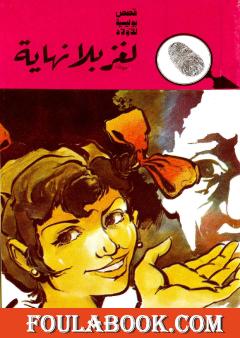 لغز بلا نهاية - الطبعة الثانية