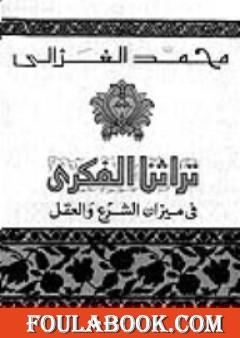 تراثنا الفكري : في ميزان الشرع و العقل